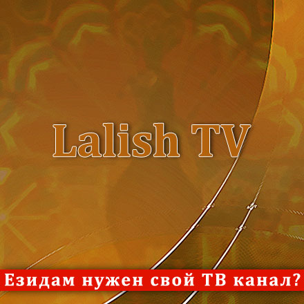 Руководство культурного центра «Лалиш»: Езидам нужен свой ТВ канал