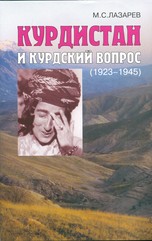 Курдистан и курдский вопрос (1923–1945) 