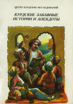 Курдский забавные истории и анекдоты