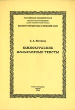 Юсупова З.А. Южнокурдские фольклорные тексты