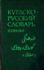 Курдско-русский словарь (сорани)