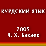 Свод правил Курдского языка - Автор Ч. Х. Бакаев