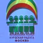 Курдский фестиваль в центре Москвы
