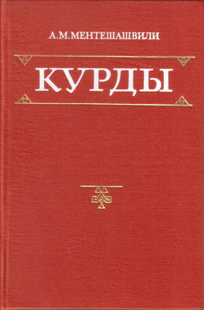 Дорогие читатели Эздихана.ру, предоставляем к вашему вниманию первую часть из книги А.М.Ментешашвили Курды Очерки общественно-экономических отношений, культуры и быта.