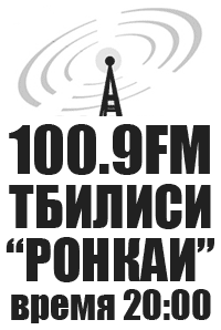 Курдское радио из Тбилиси (Грузия) теперь доступно для прослушивания и на нашем сайте