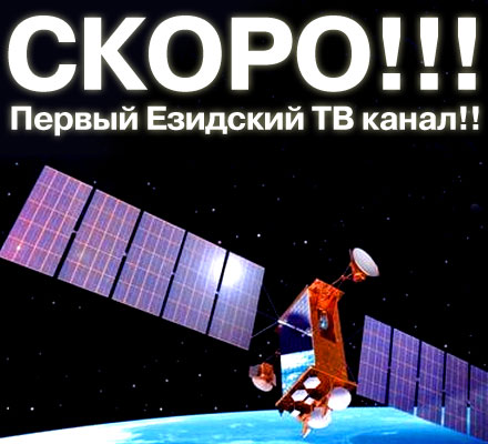 Первый Езидский ТВ канал в ближайшие месяцы будет транслироваться по спутниковому телевидению