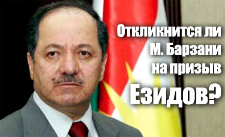 Езиды не хотят испытывать судьбу. Езиды действуют