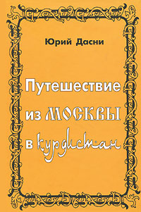 Путешествие из Москвы в Курдистан 